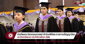 บัณฑิตคณะวิศวกรรมศาสตร์ เข้าร่วมพิธีพระราชทานปริญญาบัตร มหาวิทยาลัยพะเยา ประจำปีการศึกษา 2566 > </a><div style=